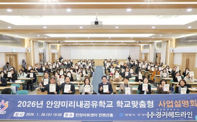 안양시·교육지원청, ‘안양미리내공유학교’ 사업 설명회 개최 및 업무협약 체결