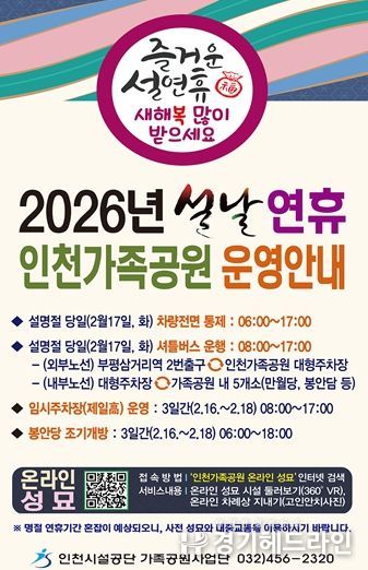 인천가족공원, 「설 명절 성묘 종합대책」 추진