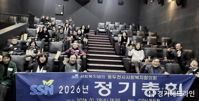 동두천시사회복지협의회, 2026년 정기총회 개최