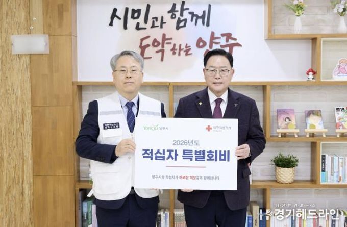 양주시, 2026년도 대한적십자사 특별회비 전달