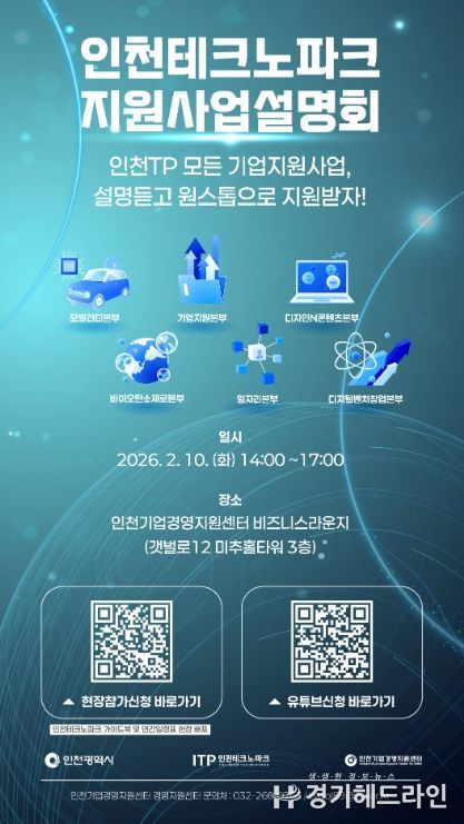 인천TP, ‘2026 인천테크노파크 지원사업 설명회’