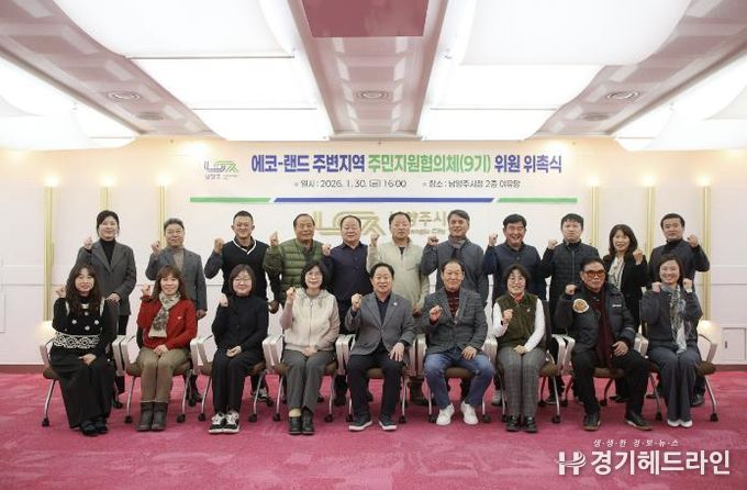 남양주시, 제9기 에코-랜드 주변지역 주민지원협의체 위촉식 개최