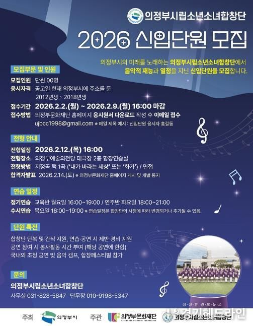 의정부시립소년소녀합창단, 2026년 신입단원 모집