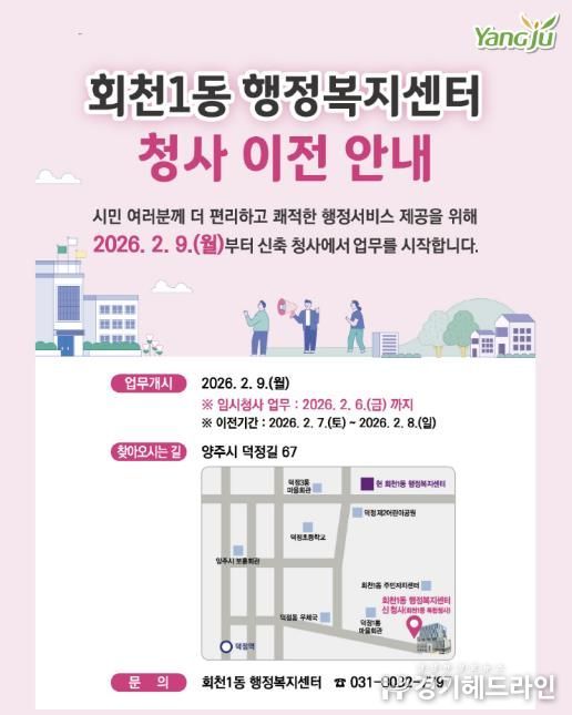 양주시 회천1동 행정복지센터, 2월 9일부터 신청사 업무 개시