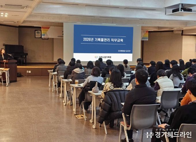 이천시립기록원, ‘2026년 기록물관리 직무교육’ 실시