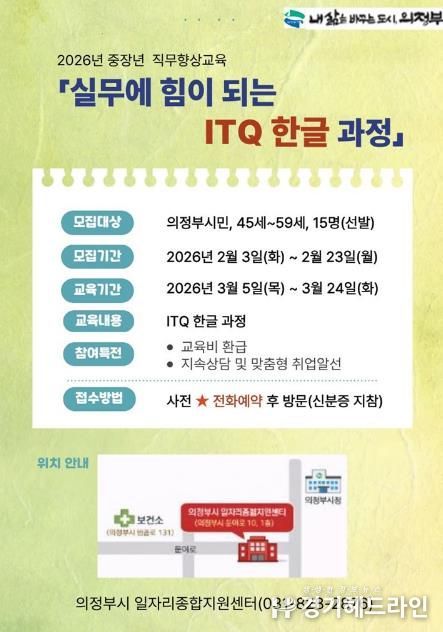 의정부시, 중장년 직무향상 교육 ‘실무에 힘이 되는 ITQ 한글 과정’ 참여자 모집