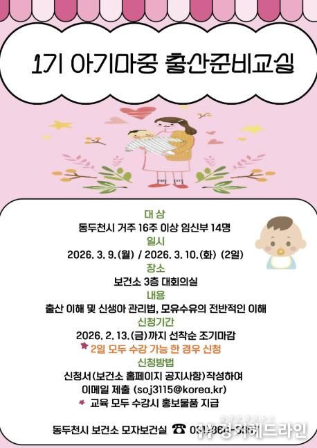 동두천시보건소, 임신부 대상 ‘아기마중 출산준비교실’ 운영