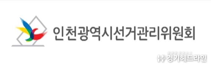 인천광역시선거관리위원회