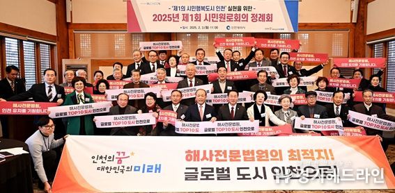 2025.2.3.(월) 2025년 제1회 인천시 시민원로회의에서 인천 해사전문법원 유치 지지를 결의하며 사진촬영하고 있음.