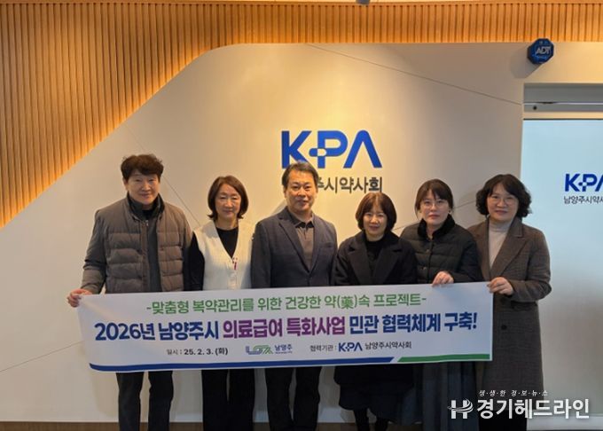 남양주시, 약사회와 협력해 의료급여 수급자 약물 안전관리 강화