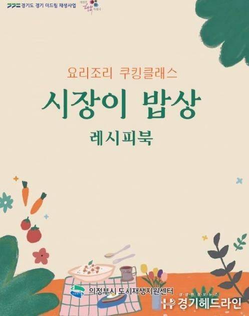 의정부시, 요리조리 공유팩토리 '시장이 밥상' 쿠킹클래스성과 담은 레시피북 발간