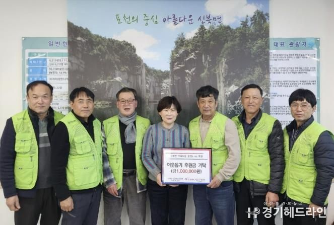 포천시 신북면 자연보호협의회, 이웃돕기 후원금 100만 원 기탁