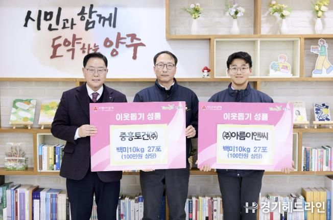 중흥토건㈜·㈜아름이앤씨, 양주시에 이웃돕기 성품 기탁