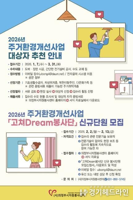 의정부시자원봉사센터, 2026년 '고쳐Dream봉사단' 신규단원 모집
