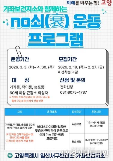 가좌보건지소‘NO쇠(衰) 운동 프로그램’모집 안내문