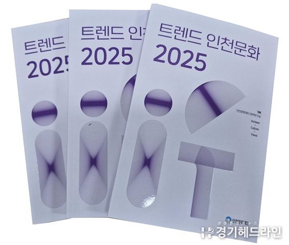 『트렌드 인천문화 2025』 단행본 표지