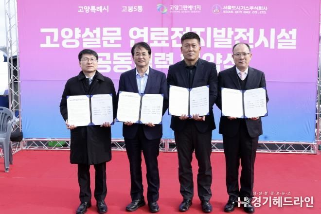 고양설문 수소 연료전지 발전시설 공동협력 협약식