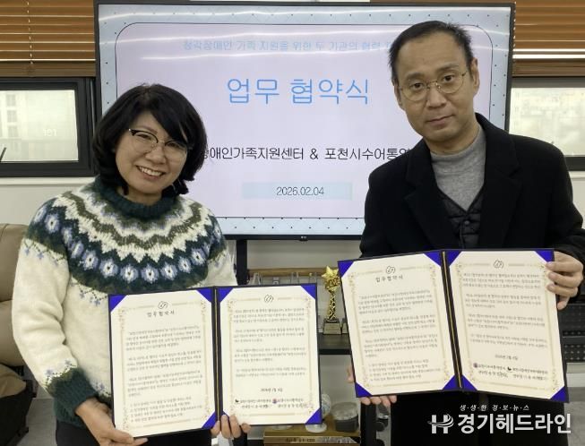 포천시장애인가족지원센터, 포천시수어통역센터와 업무협약 체결