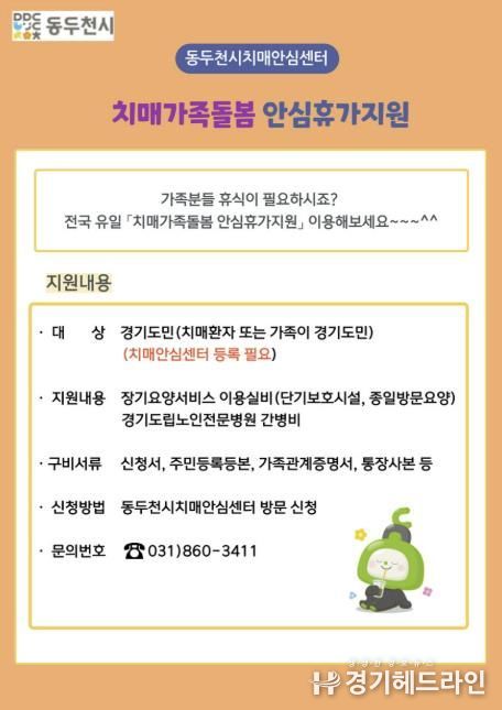 동두천시치매안심센터, '치매가족돌봄 안심휴가 지원사업' 안내