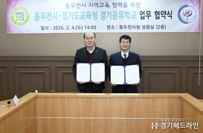 동두천시-경기도교육청, 지역교육협력 강화를 위한 경기공유학교 업무협약 체결