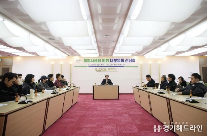 남양주시, 불법사금융 예방을 위한 대부업체 간담회 개최