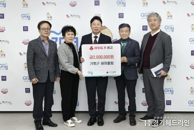 가평군새마을회, 이웃돕기 성금 200만 원 기탁