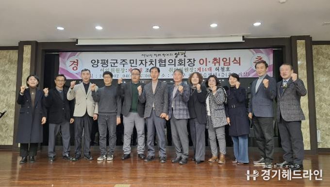 양평군, 참여·소통·화합 주민자치협의회장 이·취임식 개최
