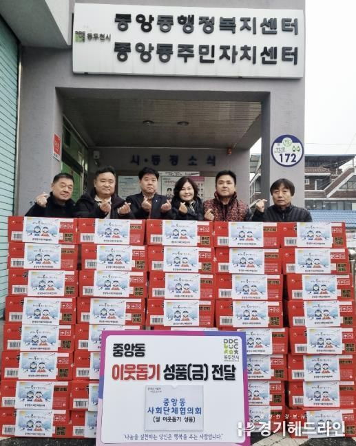 동두천시 중앙동 사회단체협의회, 2026년 설맞이 이웃돕기 물품 전달