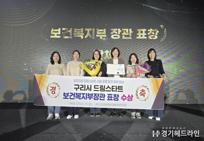 보건복지부장관표창을 받은 구리시 드림스타트