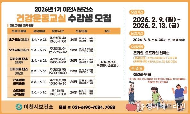 이천시보건소, 2026년 건강운동교실 1기 참여자 모집