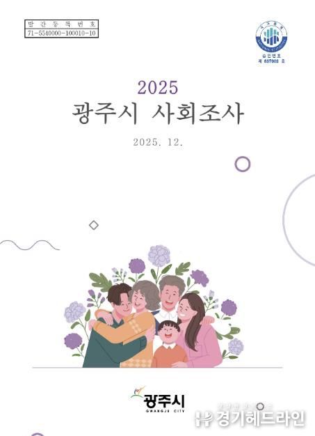 광주시, ‘2025 광주시 사회조사 보고서’ 발간…시민 정주의식·삶의 질 지표 공개