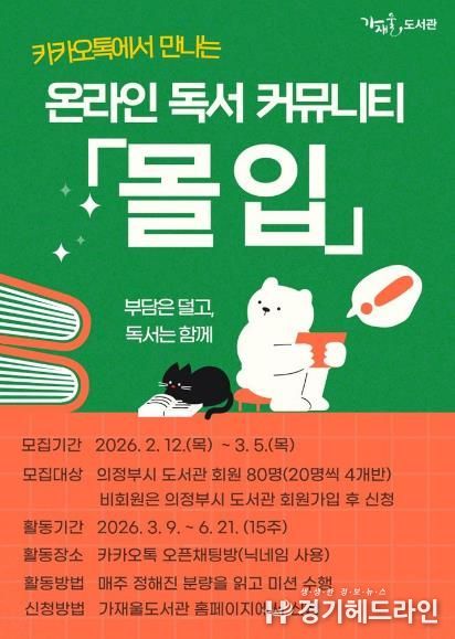 의정부가재울도서관, 온라인 독서 챌린지 ‘몰입’ 8기 참가자 모집