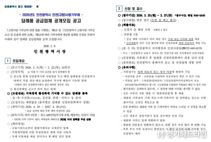 2026년 인천(고향)사랑기부제 답례품 공급업체 공개 모집