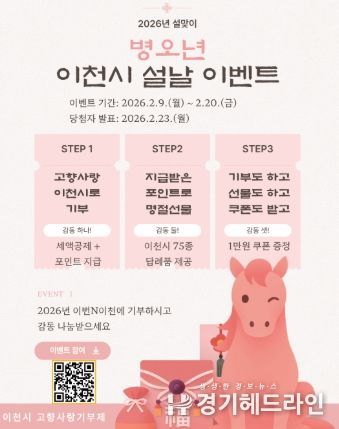 이천시, 고향사랑기부제 ‘설 명절 감동 나눔 이벤트’ 추진