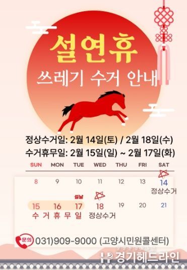 고양시 일산서구, 설 연휴 생활폐기물 관리대책 추진