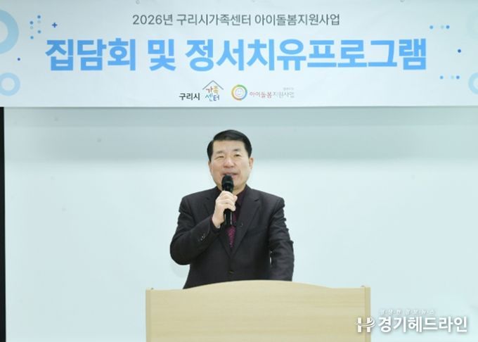 구리시는 2026년 아이돌보미 집담회‘2026년 아이돌봄지원사업 설명회’를 실시하고 있다.