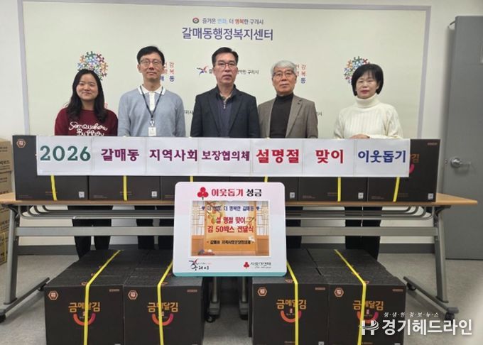 구리시 갈매동 지역사회보장협의체, 설 명절 맞아 이웃사랑 실천