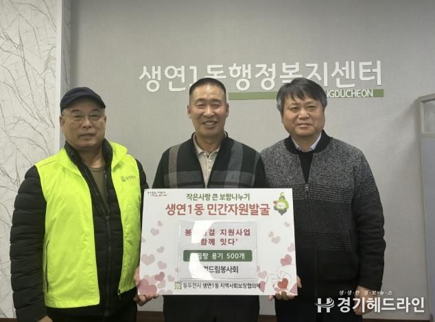 동두천시 생연1동 지역사회보장협의체, 봉사연결 지원사업 '함께 잇다' 추진