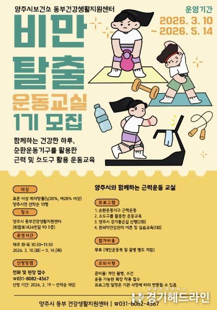 양주시보건소 동부 건강생활지원센터, '비만탈출 운동교실' 참여자 모집