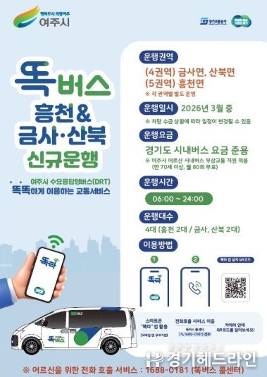 여주시, 흥천면·금사면·산북면 똑버스 신규 도입 확정