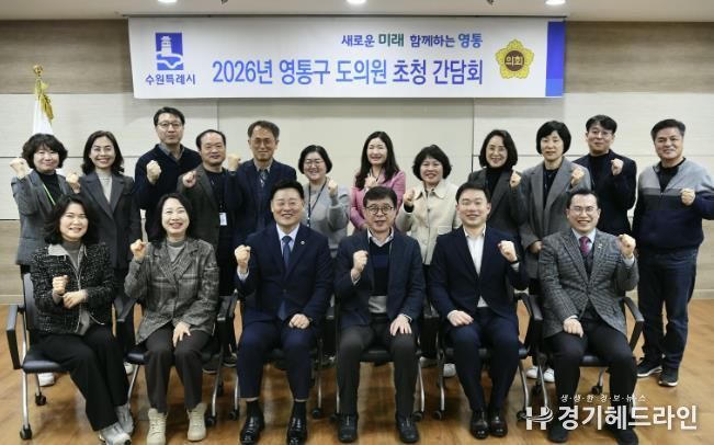 수원시 영통구, 2026년 상반기 도의원 간담회 개최