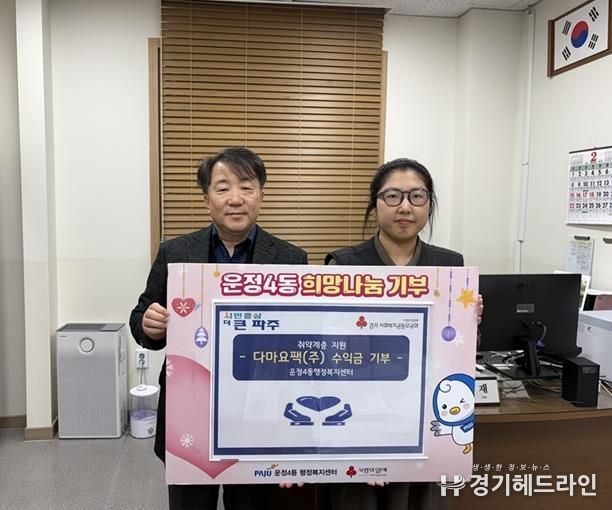 파주시 운정4동, 설 명절 맞아 다마요팩㈜으로부터 3년째 이웃 돕기 성금 기탁 받아