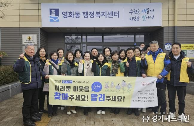 수원시 장안구 영화동 지역사회보장협의체, 겨울철 위기가구 발굴 캠페인 실시