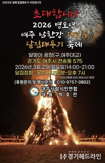 2026년 여주 남한강 정월대보름 달집태우기 개최