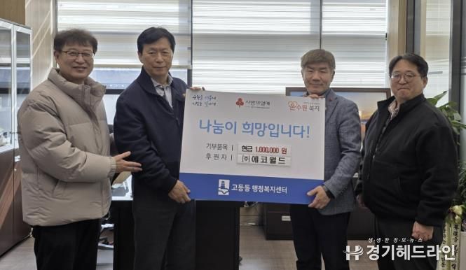 ㈜에코월드, 어려운 이웃을 위해 수원시 팔달구 고등동에 성금 100만원 기탁
