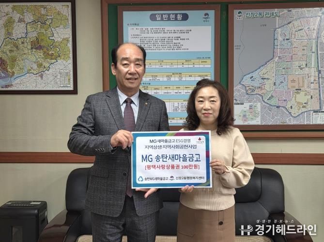 MG송탄새마을금고, 평택시 지역 상생과 지역사회 공헌사업의 하나로 따뜻한 나눔 실천