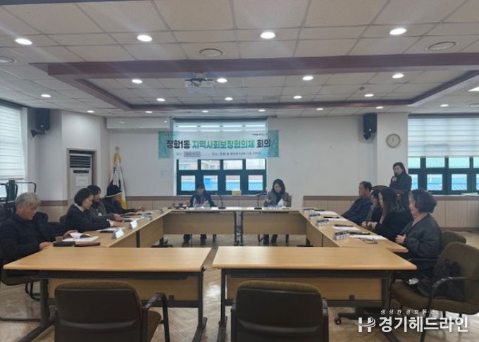 고양시 장항1동 지역사회보장협의체 2026년 첫 정례회의 개최