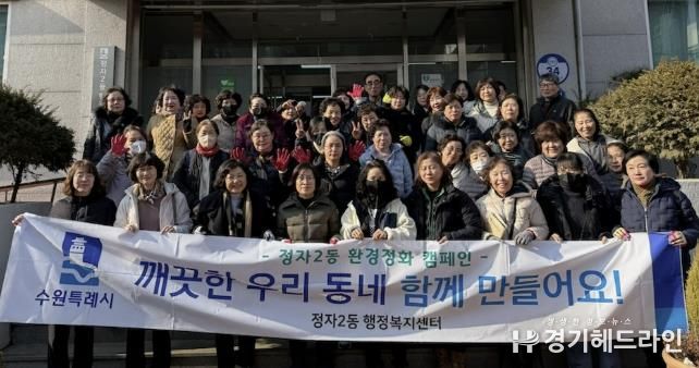 설맞이 대청소, 깨끗한 수원시 장안구 정자2동 우리 함께 만들어요!