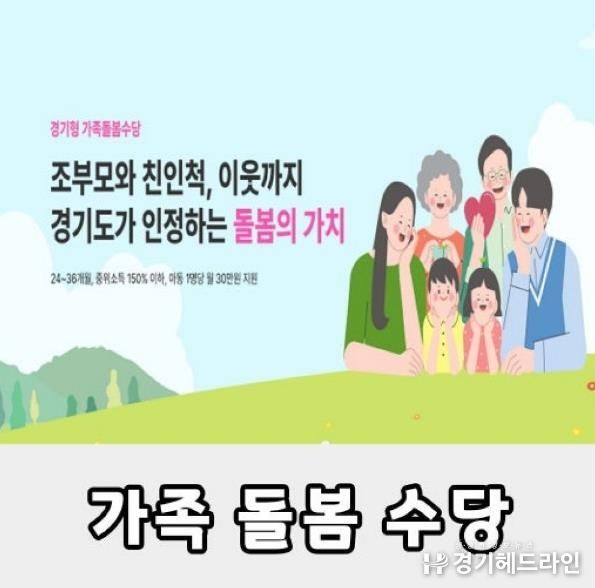 여주시, 가족·이웃 돌봄에 수당 지원...가족돌봄수당 신청하세요