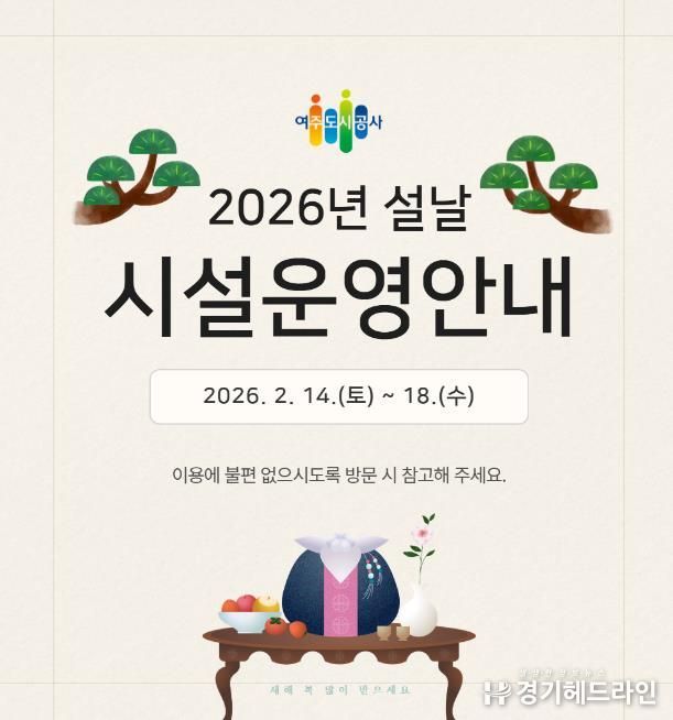 여주도시공사, 2026년 설 연휴 시설 운영 일정 안내